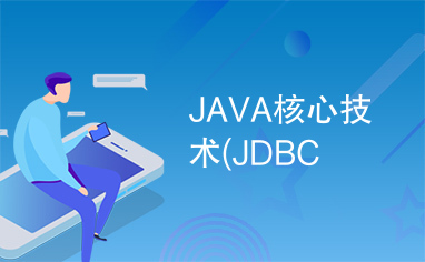 JAVA核心技术(JDBC