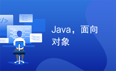 Java，面向对象