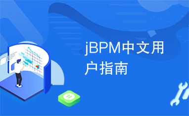 jBPM中文用户指南