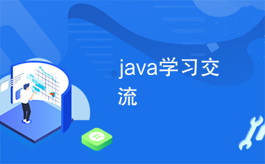 java学习交流