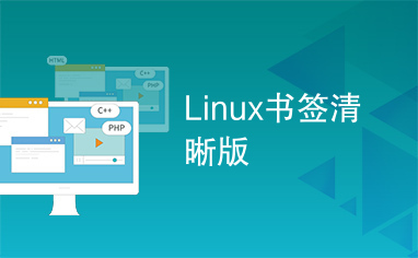 Linux书签清晰版