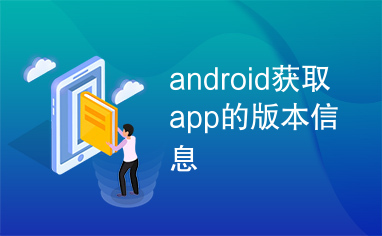 android获取app的版本信息