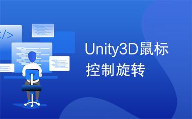 Unity3D鼠标控制旋转