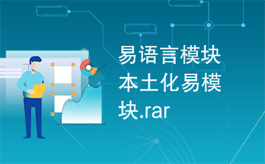 易语言模块本土化易模块.rar