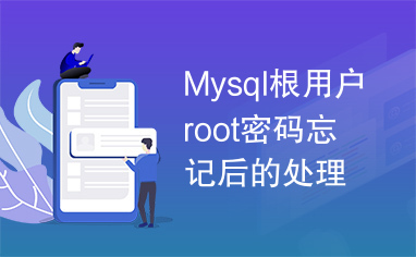 Mysql根用户root密码忘记后的处理方法