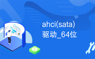 ahci(sata)驱动_64位