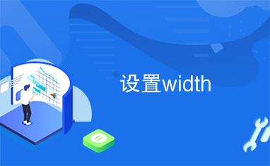 设置width