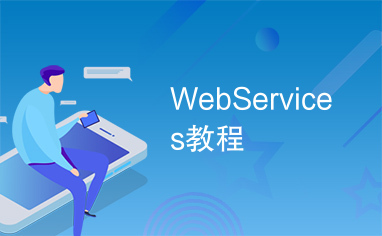 WebServices教程