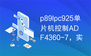 p89lpc925单片机控制ADF4360-7，实际测试过