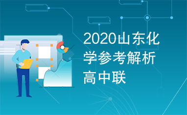 2020山东化学参考解析高中联