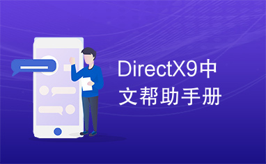 DirectX9中文帮助手册