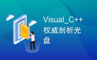Visual_C++权威剖析光盘