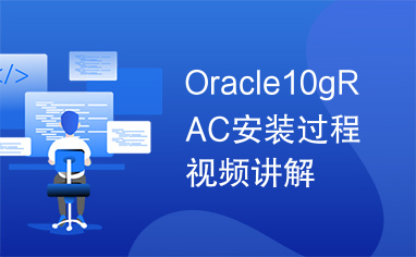 Oracle10gRAC安装过程视频讲解