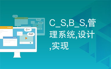 C_S,B_S,管理系统,设计,实现