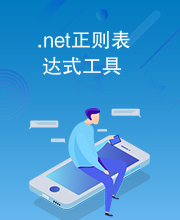 .net正则表达式工具