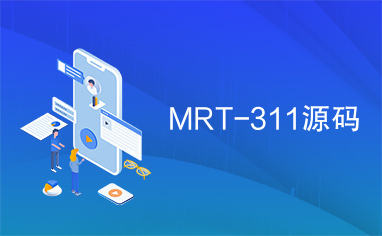 MRT-311源码