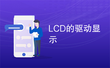 LCD的驱动显示