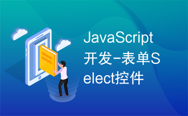 JavaScript开发-表单Select控件