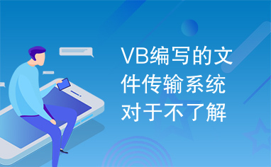 VB编写的文件传输系统对于不了解文件传输的朋友有很大的帮助