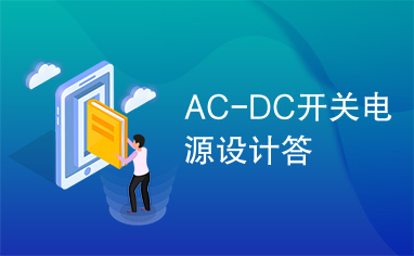 AC-DC开关电源设计答