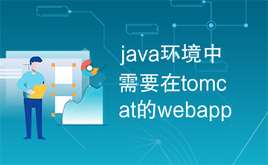 java环境中需要在tomcat的webapp中新加的war文件