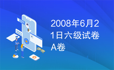 2008年6月21日六级试卷A卷