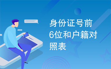 身份证号前6位和户籍对照表