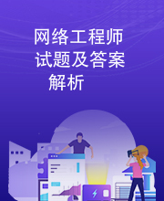 网络工程师试题及答案解析