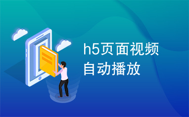 h5页面视频自动播放