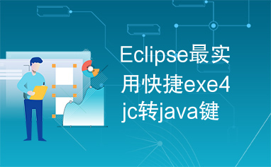 Eclipse最实用快捷exe4jc转java键