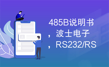 485B说明书，波士电子，RS232/RS485