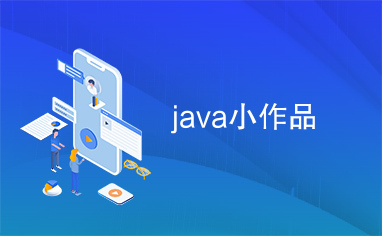 java小作品