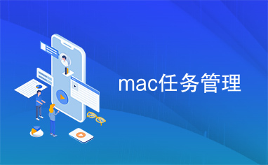 mac任务管理