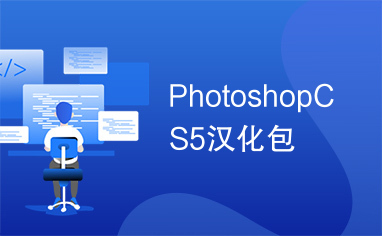 PhotoshopCS5汉化包