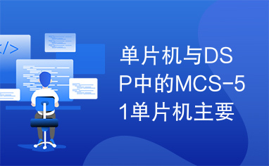 单片机与DSP中的MCS-51单片机主要应用特性