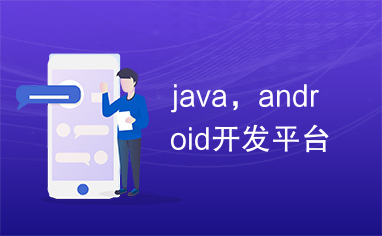 java，android开发平台