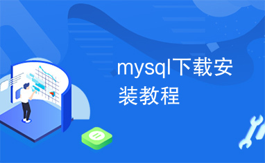 mysql下载安装教程