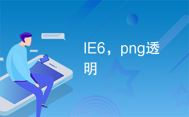 IE6，png透明