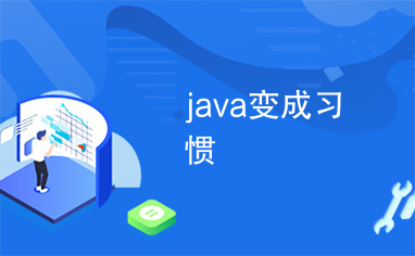 java变成习惯