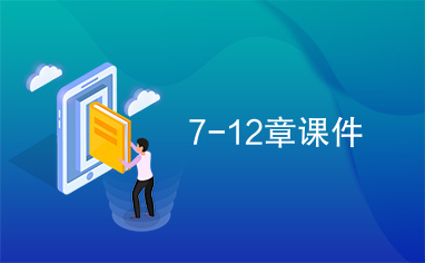 7-12章课件