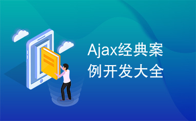 Ajax经典案例开发大全