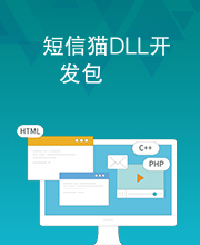 短信猫DLL开发包