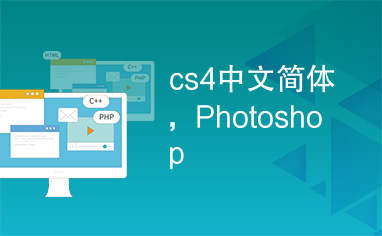 cs4中文简体，Photoshop