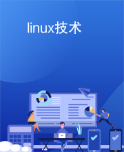 linux技术