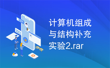 计算机组成与结构补充实验2.rar