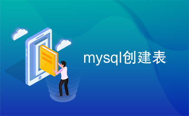 mysql创建表