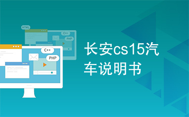 长安cs15汽车说明书