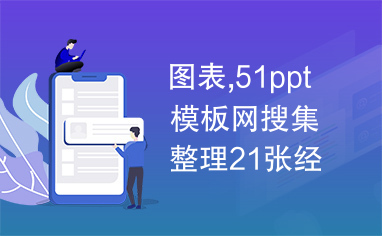 图表,51ppt模板网搜集整理21张经典ppt图表免费下载