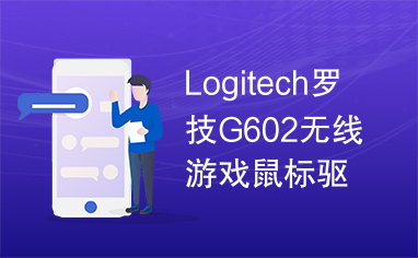 Logitech罗技G602无线游戏鼠标驱动程序下载