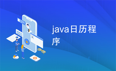 java日历程序